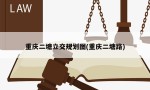 重庆二塘立交规划图(重庆二塘路)