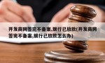 开发商网签完不备案,银行已放款(开发商网签完不备案,银行已放款怎么办)