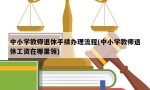 中小学教师退休手续办理流程(中小学教师退休工资在哪里领)