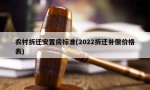 农村拆迁安置房标准(2022拆迁补偿价格表)