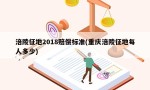 涪陵征地2018赔偿标准(重庆涪陵征地每人多少)