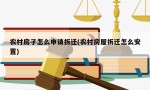 农村房子怎么申请拆迁(农村房屋拆迁怎么安置)