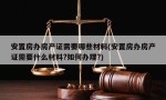 安置房办房产证需要哪些材料(安置房办房产证需要什么材料?如何办理?)