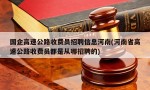 国企高速公路收费员招聘信息河南(河南省高速公路收费员都是从哪招聘的)