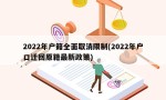 2022年户籍全面取消限制(2022年户口迁回原籍最新政策)