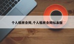 个人租房合同,个人租房合同标准版