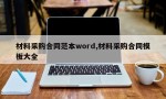 材料采购合同范本word,材料采购合同模板大全