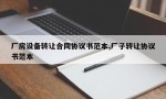 厂房设备转让合同协议书范本,厂子转让协议书范本