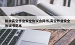 防水高空作业安全协议合同书,高空作业安全协议书范本