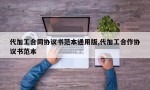 代加工合同协议书范本通用版,代加工合作协议书范本