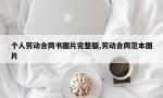 个人劳动合同书图片完整版,劳动合同范本图片