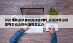 劳动仲裁必须要有劳动合同吗,劳动仲裁必须要有劳动合同吗没有怎么办