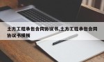 土方工程承包合同协议书,土方工程承包合同协议书模板