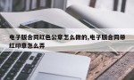 电子版合同红色公章怎么做的,电子版合同带红印章怎么弄