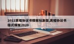 2022离婚协议书模板标准版,离婚协议书格式模板2020