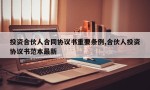 投资合伙人合同协议书重要条例,合伙人投资协议书范本最新