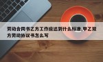 劳动合同书乙方工作应达到什么标准,甲乙双方劳动协议书怎么写