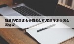 简单的买房定金合同怎么写,买房子定金怎么写协议