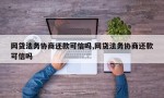 网贷法务协商还款可信吗,网贷法务协商还款可信吗