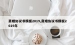 离婚协议书模板2019,离婚协议书模板2019年