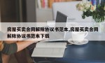 房屋买卖合同解除协议书范本,房屋买卖合同解除协议书范本下载