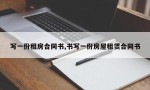 写一份租房合同书,书写一份房屋租赁合同书