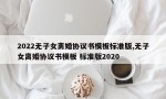 2022无子女离婚协议书模板标准版,无子女离婚协议书模板 标准版2020