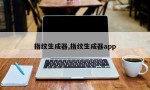 指纹生成器,指纹生成器app