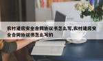 农村建房安全合同协议书怎么写,农村建房安全合同协议书怎么写的