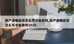 房产遗嘱应该怎么写才能有效,房产遗嘱应该怎么写才能有效2020