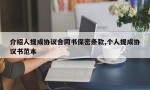 介绍人提成协议合同书保密条款,个人提成协议书范本