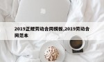 2019正规劳动合同模板,2019劳动合同范本