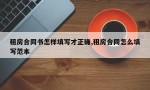 租房合同书怎样填写才正确,租房合同怎么填写范本