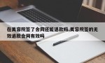 在美容院签了合同还能退款吗,美容院签的无效退款合同有效吗