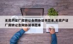 无房产证厂房转让合同协议书范本,无房产证厂房转让合同协议书范本