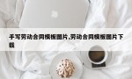 手写劳动合同模板图片,劳动合同模板图片下载