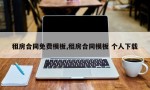 租房合同免费模板,租房合同模板 个人下载