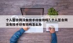 个人签合同没有按手印有效吗?,个人签合同没有按手印有效吗怎么办