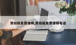 劳动局免费律师,劳动局免费律师电话