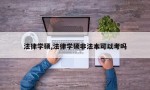 法律学硕,法律学硕非法本可以考吗