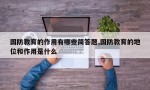 国防教育的作用有哪些简答题,国防教育的地位和作用是什么