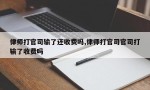 律师打官司输了还收费吗,律师打官司官司打输了收费吗