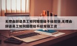 无理由辞退员工如何赔偿给不给双倍,无理由辞退员工如何赔偿给不给双倍工资