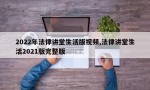 2022年法律讲堂生活版视频,法律讲堂生活2021版完整版