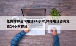 免费律师咨询电话24小时,律师电话咨询免费24小时在线