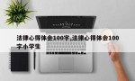 法律心得体会100字,法律心得体会100字小学生