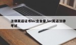 法律英语证书lec含金量,lec英语法律考试