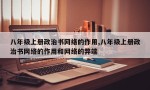 八年级上册政治书网络的作用,八年级上册政治书网络的作用和网络的弊端