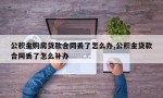 公积金购房贷款合同丢了怎么办,公积金贷款合同丢了怎么补办