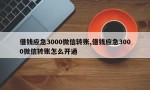 借钱应急3000微信转账,借钱应急3000微信转账怎么开通